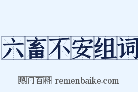 六畜不安组词是什么意思的图片